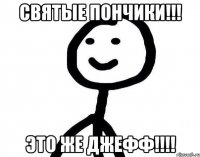 СВЯТЫЕ ПОНЧИКИ!!! ЭТО ЖЕ ДЖЕФФ!!!!