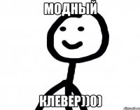 МОДНЫЙ КЛЕВЕР))0)