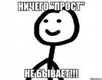 Ничего "прост" НЕ БЫВАЕТ!!!