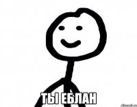  ты еблан