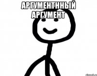 Аргументнный аргумент 