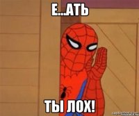 е...ать ты лох!