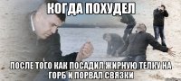 Когда Похудел После того как посадил жирную телку на горб и порвал связки