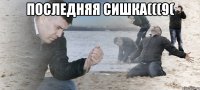 последняя сишка(((9( 