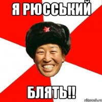 я рюсський блять!!