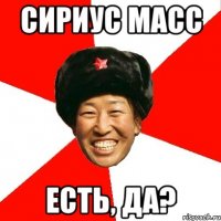 Сириус масс Есть, да?