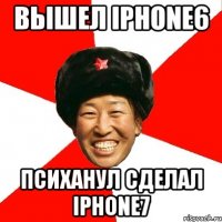 Вышел Iphone6 Психанул сделал Iphone7