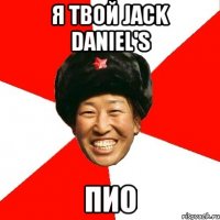 Я твой Jack Daniel's пио