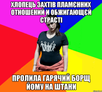 Хлопець захтів пламєнних отношений и обжигающєй страсті Пролила гарячий борщ йому на штани