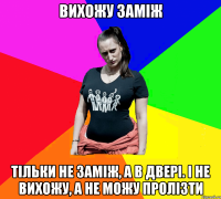 Вихожу заміж Тільки не заміж, а в двері. І не вихожу, а не можу пролізти