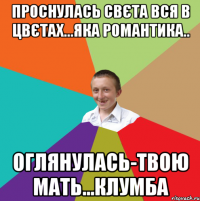 проснулась Свєта вся в цвєтах...яка романтика.. оглянулась-твою мать...клумба