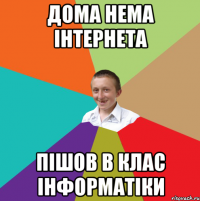 дома нема інтернета пішов в клас інформатіки