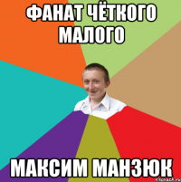 Фанат Чёткого малого Максим Манзюк