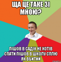 ща це таке зі мною? пішов в садік не хотів спати пішов в школу сплю як вбитий