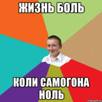 жизнь боль коли самогона ноль