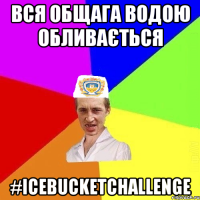 вся общага водою обливається #icebucketchallenge