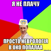 я не плачу просто неврологія в око попалаа