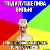 "піду лутше пива випью" та інші способи написать історію болєзні