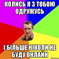 колись я з тобою одружусь і більше ніколи не буду онлайн