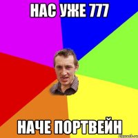 нас уже 777 наче портвейн