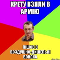 Крету взяли в армію пішов в воздушно-дишельні войска