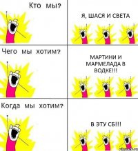 Я, ШАСЯ И СВЕТА Мартини и мармелада в водке!!! В эту сб!!!