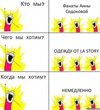 Фанаты Анны Седоковой Одежду от la story Немедленно