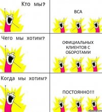 BCA Официальных клиентов с оборотами Постоянно!!!