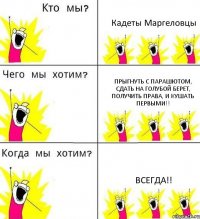 Кадеты Маргеловцы Прыгнуть с парашютом, сдать на голубой берет, получить права, и кушать первыми!! Всегда!!