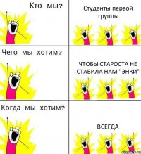 Студенты первой группы Чтобы староста не ставила нам "энки" Всегда