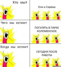 Оля и Серёжа Погулять в парке Коломенское Сегодня после работы