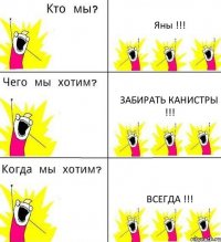 Яны !!! забирать канистры !!! всегда !!!