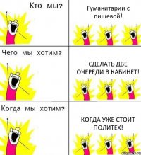 Гуманитарии с пищевой! Сделать две очереди в кабинет! Когда уже стоит политех!