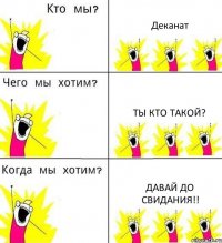 Деканат Ты кто такой? Давай до свидания!!