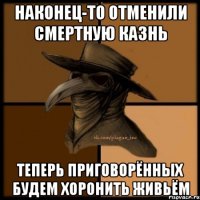 Наконец-то отменили смертную казнь Теперь приговорённых будем хоронить живьём