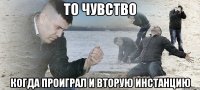 ТО ЧУВСТВО КОГДА ПРОИГРАЛ И ВТОРУЮ ИНСТАНЦИЮ