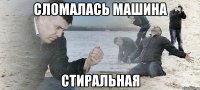 Сломалась машина стиральная