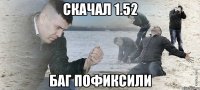 скачал 1.52 баг пофиксили