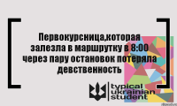 Первокурсница,которая залезла в маршрутку в 8:00 через пару остановок потеряла девственность