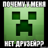 Почему у меня Нет друзей??