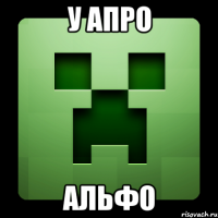 у апро альфо