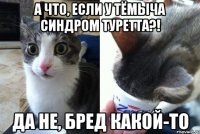 А ЧТО, ЕСЛИ У ТЁМЫЧА СИНДРОМ ТУРЕТТА?! ДА НЕ, БРЕД КАКОЙ-ТО