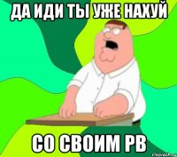 Да иди ты уже нахуй Со своим PB