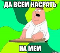 Да всем насрать на мем