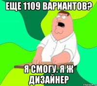 еще 1109 вариантов? я смогу. я ж дизайнер