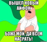 Вышел новый Айфон Боже мой, да всем насрать!