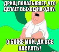 Дрищ показывает, что делает выход на одну. О Боже мой, да все насрать!