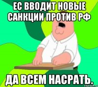 ЕС вводит новые санкции против РФ Да всем насрать.