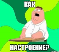 Как настроение?