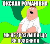 ОКСАНА РОМАНІВНА МИ НЕ ЗРОЗУМІЛИ ЩО ВИ ПОЯСНИЛИ